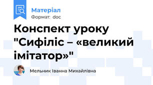 Конспект уроку "Сифіліс – «великий імітатор»"