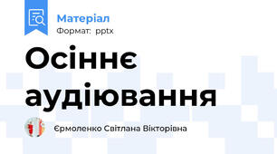 Осіннє аудіювання