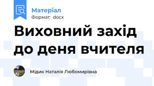Виховний захід до деня вчителя