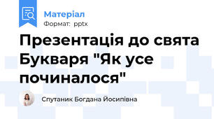 Презентація до свята Букваря "Як усе починалося"