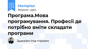 Програма.Мова програмування. Професії де потрібно вміти складати програми