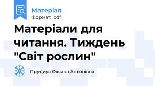 Матеріали для читання. Тиждень "Світ рослин"