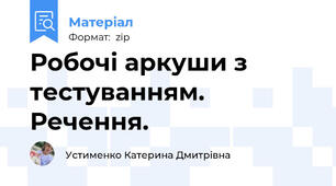 Робочі аркуши з тестуванням. Речення.