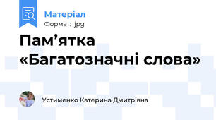 Пам’ятка «Багатозначні слова»
