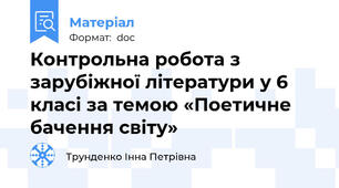 Контрольна робота з зарубіжної літератури у 6 класі за темою «Поетичне бачення світу»