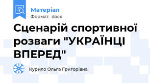 Сценарій спортивної розваги "УКРАЇНЦІ ВПЕРЕД"