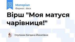 Вірш "Моя матуся чарівниця!"