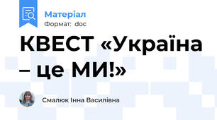 КВЕСТ «Україна – це МИ!»