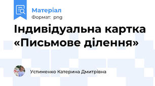 Індивідуальна картка «Письмове ділення»