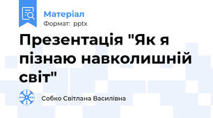 Презентація "Як я пізнаю навколишній світ"
