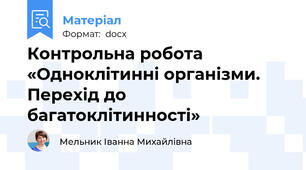 Контрольна робота «Одноклітинні організми. Перехід до багатоклітинності»