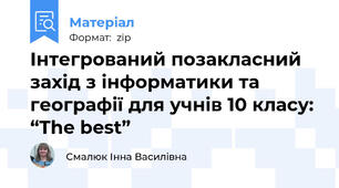 Інтегрований позакласний захід з інформатики та географії для учнів 10 класу: “The best”