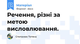 Речення, різні за метою висловлювання.