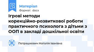 Ігрові методи корекційно-розвиткової роботи практичного психолога з дітьми з ООП в закладі дошкільної освіти