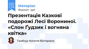 Презентація Казкові подорожі Лесі Ворониної. «Слон Ґудзик і вогняна квітка»