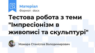 Тестова робота з теми "Імпресіонізм в живописі та скульптурі"
