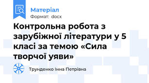 Контрольна робота з зарубіжної літератури у 5 класі за темою «Сила творчої уяви»