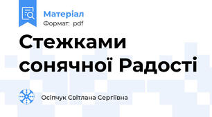 Стежками сонячної Радості