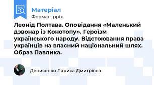 Леонід Полтава. Оповідання «Маленький дзвонар із Конотопу». Героїзм українського народу. Відстоювання права українців на власний національний шлях. Образ Павлика.