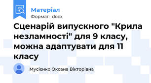 Сценарій випускного "Крила незламності" для 9 класу, можна адаптувати для 11 класу
