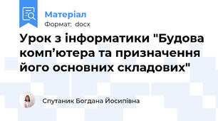 Урок з інформатики "Будова комп’ютера та призначення його основних складових"