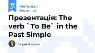 Презентація: The verb `To Be` in the Past Simple