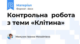 Контрольна  робота з теми «Клітина»