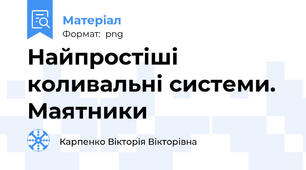 Найпростіші коливальні системи. Маятники
