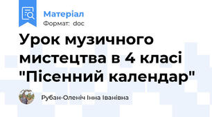 Урок музичного мистецтва в 4 класі "Пісенний календар"