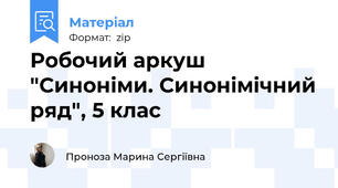 Робочий аркуш "Синоніми. Синонімічний ряд", 5 клас