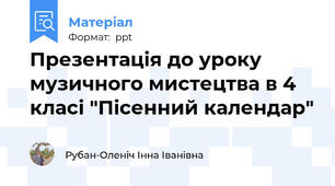 Презентація до уроку музичного мистецтва в 4 класі "Пісенний календар"