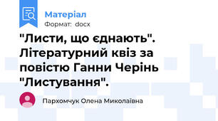 "Листи, що єднають". Літературний квіз за повістю Ганни Черінь "Листування".