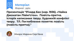 Презентація "Річард Бах (нар. 1936). «Чайка Джонатан Лівінґстон».  Повість-притча. Історія написання твору. Художній конфлікт твору.  ТЛ. Поглиблення поняття: повість (повість-притча)."