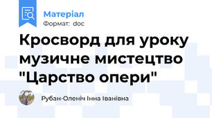 Кросворд для уроку музичне мистецтво "Царство опери"