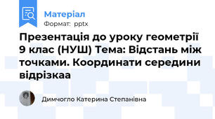 Презентація до уроку геометрії 9 клас (НУШ) Тема: Відстань між точками. Координати середини відрізкаа
