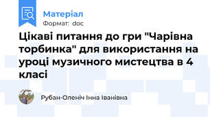 Цікаві питання до гри "Чарівна торбинка" для використання на уроці музичного мистецтва в 4 класі