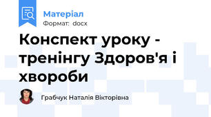 Конспект уроку - тренінгу Здоров'я і хвороби
