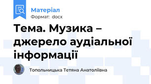 Тема. Музика – джерело аудіальної  інформації