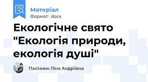 Екологічне свято "Екологія природи, екологія душі"