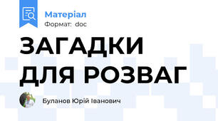 ЗАГАДКИ ДЛЯ РОЗВАГ