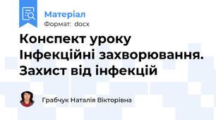 Конспект уроку Інфекційні захворювання. Захист від інфекцій