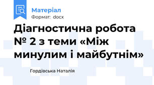 Діагностична робота № 2 з теми «Між минулим і майбутнім»