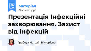 Презентація Інфекційні захворювання. Захист від інфекцій