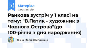 Ранкова зустріч у 1 класі на тему: "В.Патик - художник з Чорного Острова"(до 100-річчя з дня народження)