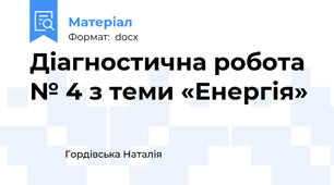 Діагностична робота № 4 з теми «Енергія»