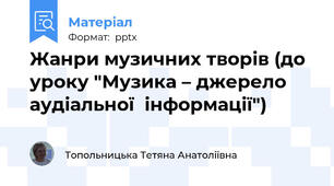 Жанри музичних творів (до уроку "Музика – джерело аудіальної  інформації")