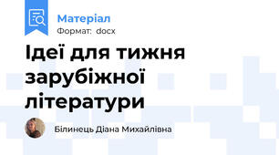 Ідеї для тижня зарубіжної літератури
