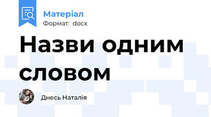 Назви одним словом