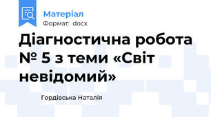 Діагностична робота № 5 з теми «Світ невідомий»