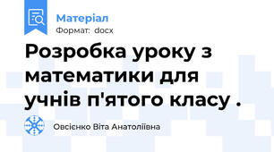 Розробка уроку з математики для учнів п'ятого класу .